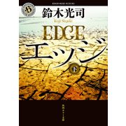 エッジ 下（KADOKAWA） [電子書籍]