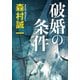 破婚の条件（KADOKAWA） [電子書籍]