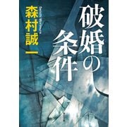 破婚の条件（KADOKAWA） [電子書籍]