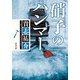 硝子のハンマー（KADOKAWA） [電子書籍]