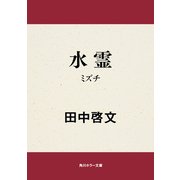 水霊 ミズチ（KADOKAWA） [電子書籍]
