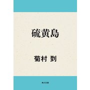 硫黄島（KADOKAWA） [電子書籍]
