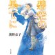 碧空の果てに（KADOKAWA） [電子書籍]