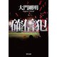 確信犯（KADOKAWA） [電子書籍]