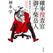 確率捜査官 御子柴岳人 密室のゲーム（KADOKAWA） [電子書籍]
