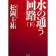 水の通う回路 下 完全版（KADOKAWA） [電子書籍]