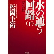 水の通う回路 下 完全版（KADOKAWA） [電子書籍]