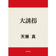 大誘拐（KADOKAWA） [電子書籍]