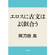 エロスに古文はよく似合う（KADOKAWA） [電子書籍]