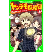 トンデモ探偵団 作戦(2) 不良中学生をやっつけろ！（KADOKAWA） [電子書籍]