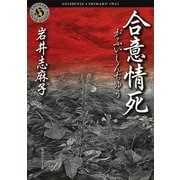 合意情死(がふいしんぢゆう)（KADOKAWA） [電子書籍]