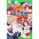 六年四組ズッコケ一家（KADOKAWA） [電子書籍]