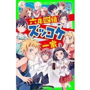六年四組ズッコケ一家（KADOKAWA） [電子書籍]
