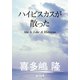 ハイビスカスが散った（KADOKAWA） [電子書籍]