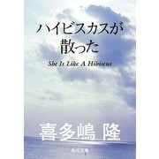 ハイビスカスが散った（KADOKAWA） [電子書籍]