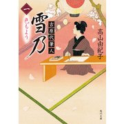 吉原代筆人 雪乃 一 色もよう（KADOKAWA） [電子書籍]
