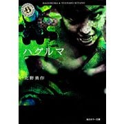 ハグルマ（KADOKAWA） [電子書籍]