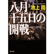 八月十五日の開戦（KADOKAWA） [電子書籍]
