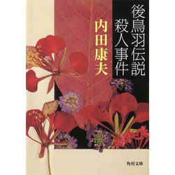 ヨドバシ.com - 後鳥羽伝説殺人事件（KADOKAWA） [電子書籍] 通販