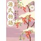 全訳 源氏物語 四 新装版（KADOKAWA） [電子書籍]