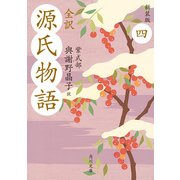全訳 源氏物語 四 新装版（KADOKAWA） [電子書籍]