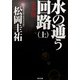 水の通う回路 上 完全版（KADOKAWA） [電子書籍]