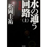 水の通う回路 上 完全版（KADOKAWA） [電子書籍]