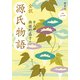 全訳 源氏物語 二 新装版（KADOKAWA） [電子書籍]