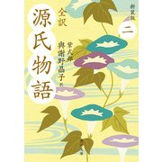全訳 源氏物語 二 新装版（KADOKAWA） [電子書籍]