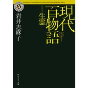 現代百物語 生霊（KADOKAWA） [電子書籍]