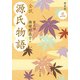 全訳 源氏物語 三 新装版（KADOKAWA） [電子書籍]