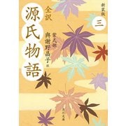 全訳 源氏物語 三 新装版（KADOKAWA） [電子書籍]