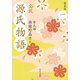 全訳 源氏物語 一 新装版（KADOKAWA） [電子書籍]