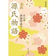全訳 源氏物語 一 新装版（KADOKAWA） [電子書籍]