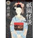 祇園怪談（KADOKAWA） [電子書籍]