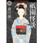 祇園怪談（KADOKAWA） [電子書籍]
