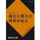祝日に殺人の列車が走る（KADOKAWA） [電子書籍]