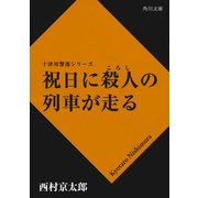 祝日に殺人の列車が走る（KADOKAWA） [電子書籍]