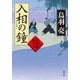 入相の鐘 火盗改鬼与力（KADOKAWA） [電子書籍]