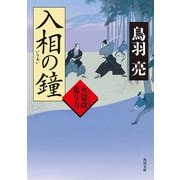 入相の鐘 火盗改鬼与力（KADOKAWA） [電子書籍]