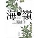 海嶺(下)（KADOKAWA） [電子書籍]
