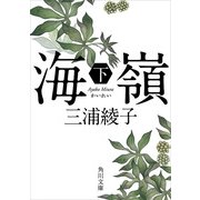 海嶺(下)（KADOKAWA） [電子書籍]