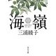 海嶺(中)（KADOKAWA） [電子書籍]