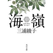 海嶺(中)（KADOKAWA） [電子書籍]