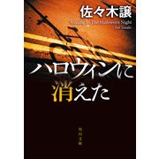 ハロウィンに消えた（KADOKAWA） [電子書籍]