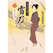 吉原代筆人 雪乃 二 みだれ咲（KADOKAWA） [電子書籍]