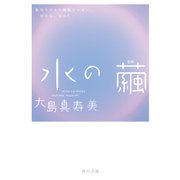 水の繭（KADOKAWA） [電子書籍]