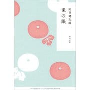兎の眼（KADOKAWA /角川書店） [電子書籍]