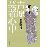吉原芸者心中（KADOKAWA） [電子書籍]