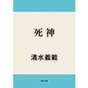 死神（KADOKAWA） [電子書籍]